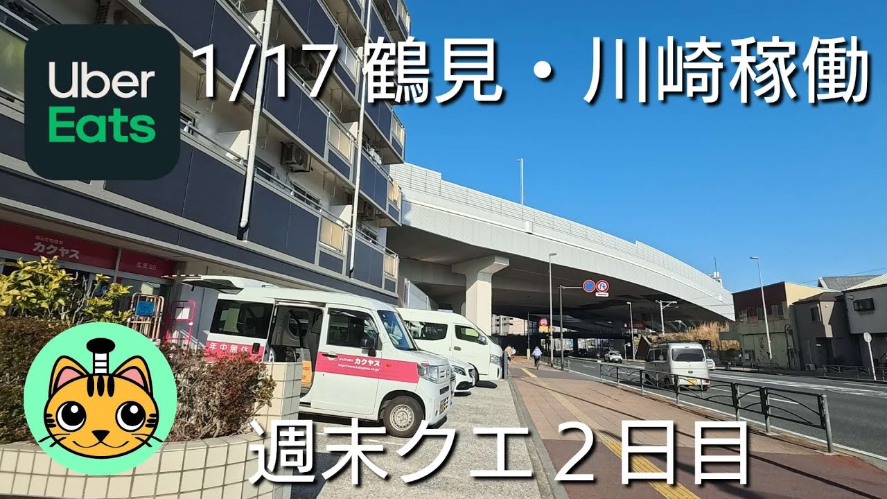 【UberEats】1/17 鶴見・川崎稼働 週末クエ２日目