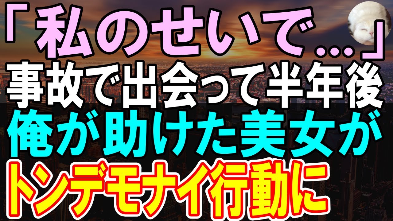 【感動する話】事故に遭った美女を急いで助けた俺。大事な用事に遅刻してしまったと知り...美女「私のせいで...」→この後彼女が信じられない行動に...【いい話】【朗読】