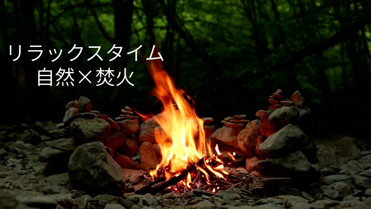 聴くだけで落ち着く焚き火の音｜リラックス・瞑想用