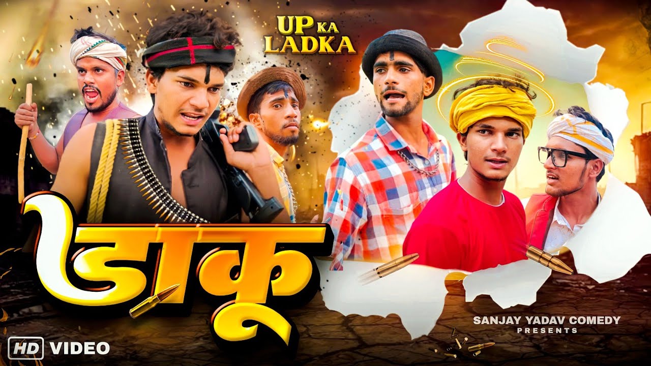 डाकू | अवधी कॉमेडी | Sanjay Yadav Comedy | Ful Hd Video | Bhojpuri Comedy