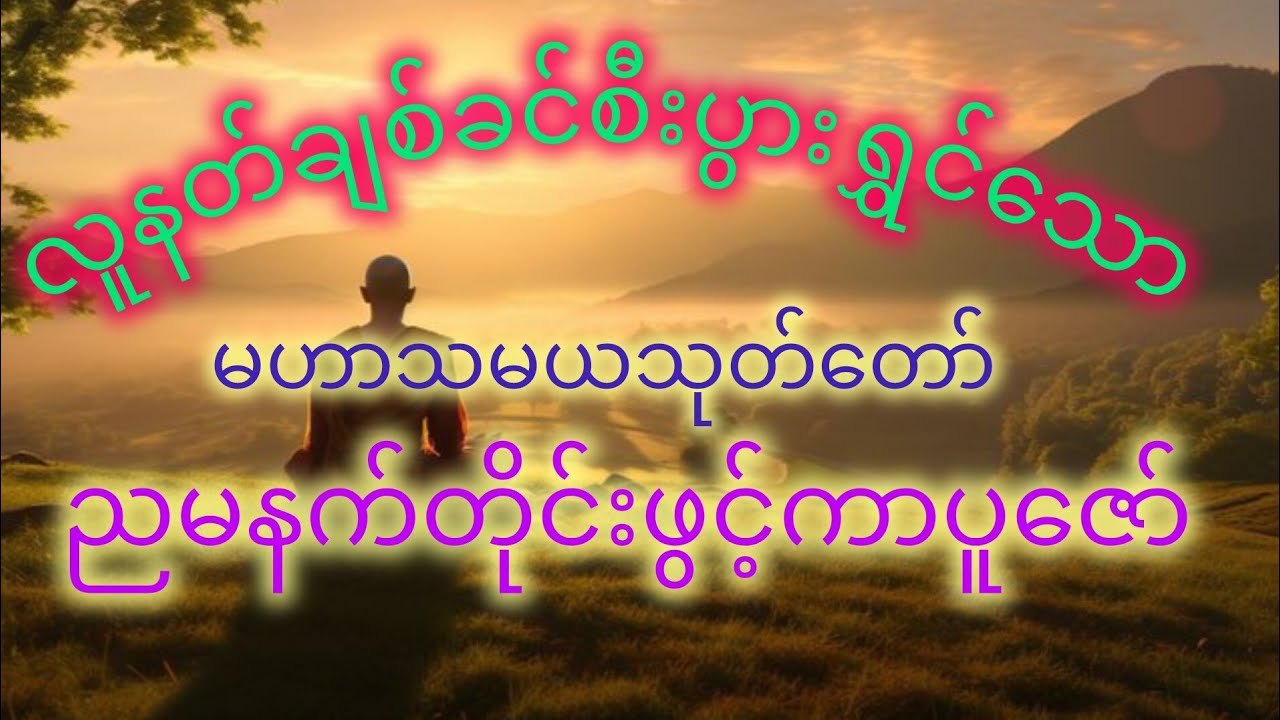 လူချစ်နတ်ချစ်ဂါထာတော်မဟာသမယသုတ်တော်ကကိုတင်ဆက်ပူပါ၏သတ္တဝါအပေါင်းဘေးခပ်သိမ်းရန်ခပ်သိမ်းကင်းကြပါစေသား