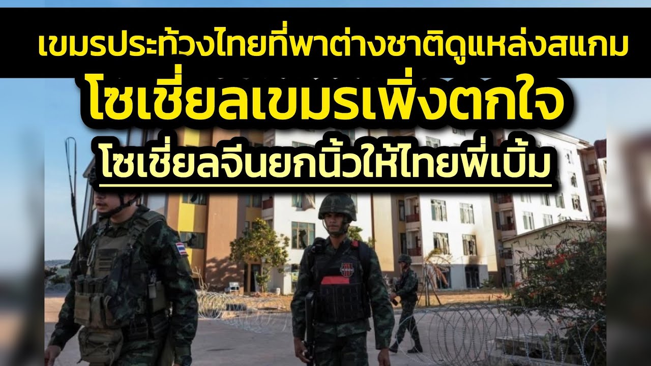 เขมรประท้วงไทยที่พาต่างชาติชมรังสแกมโอร์เสม็ด-โซเชี่ยลเขมรเพิ่งตกใจว่าชาติว่ารังสแกมเป็นอย่างนี้