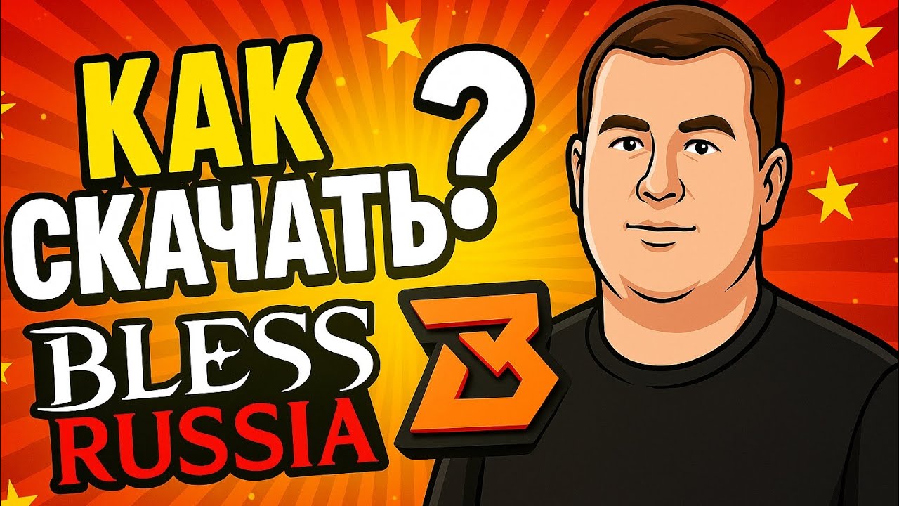 КАК СКАЧАТЬ BLESS RUSSIA? Ответ тут!