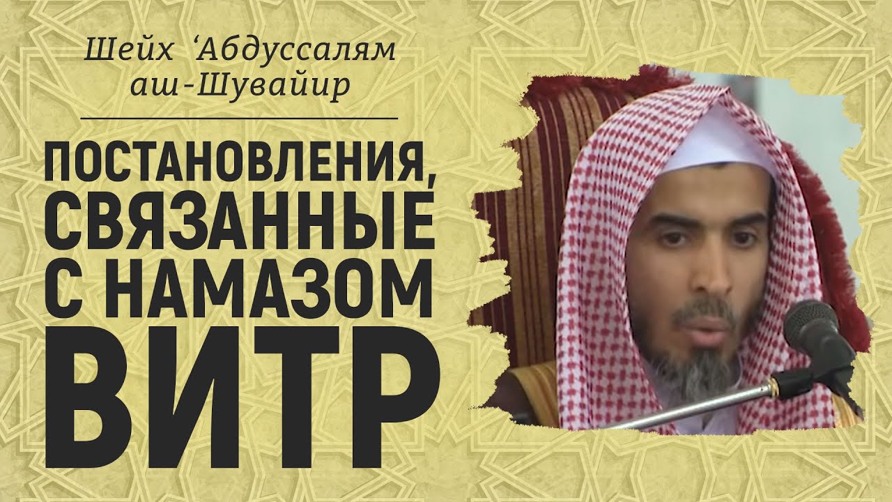 Постановления, связанные с намазом витр | Шейх ‘Абдуссалям аш-Шувайир