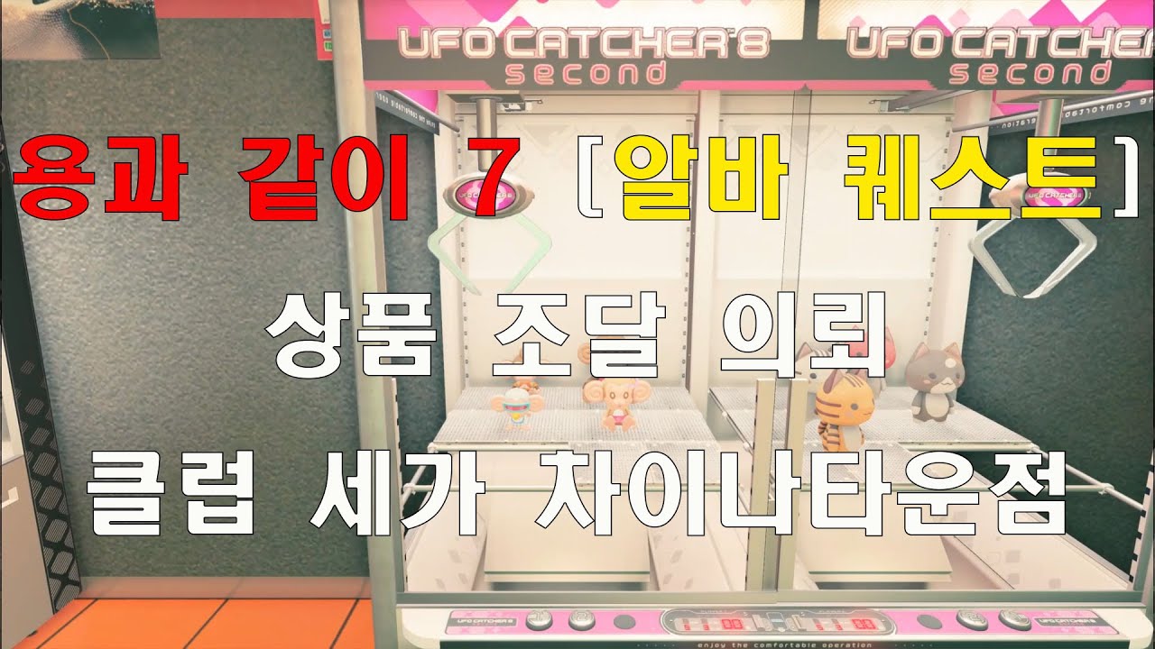 용과 같이 7 [알바퀘스트 상품 조달 의뢰] 클럽 세가 차이나타운점