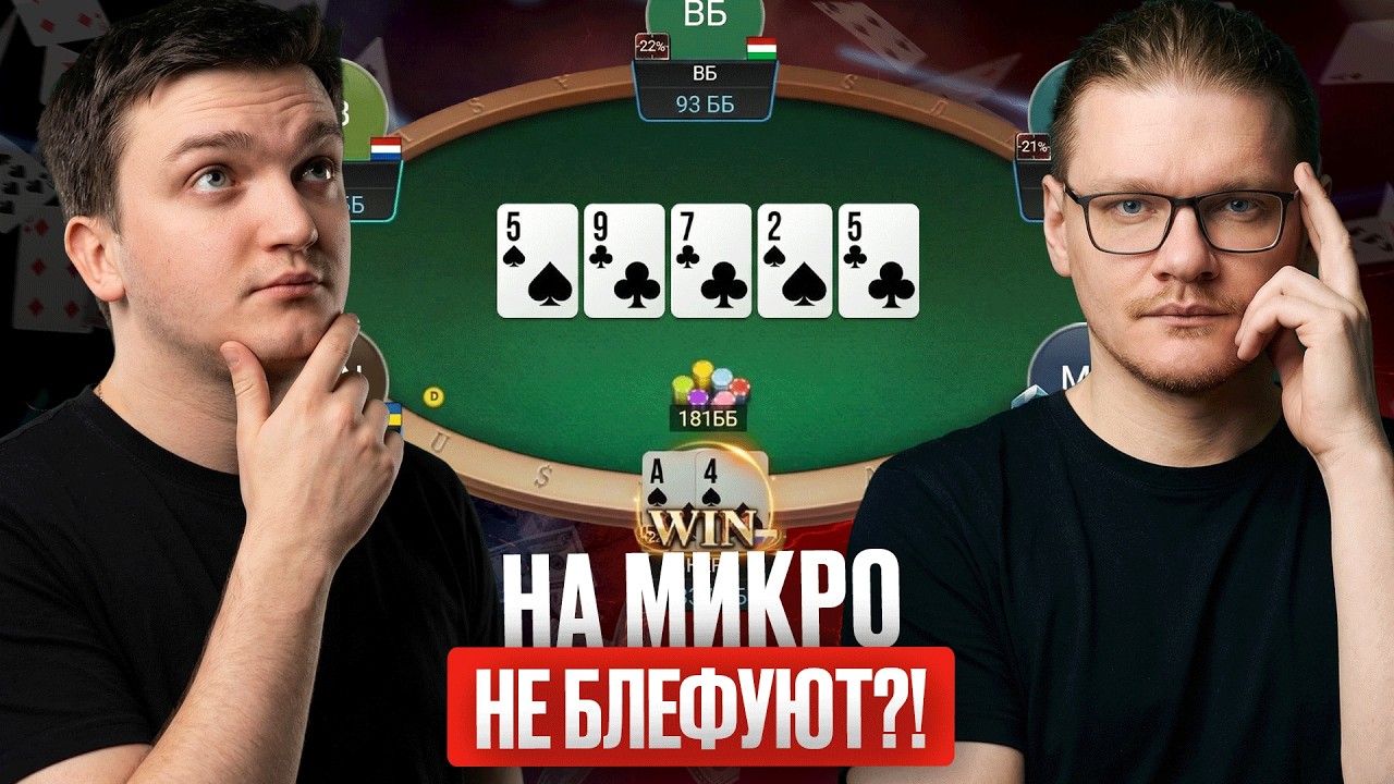 Они ошиблись почти в КАЖДОЙ раздаче | Разбор микролимитов