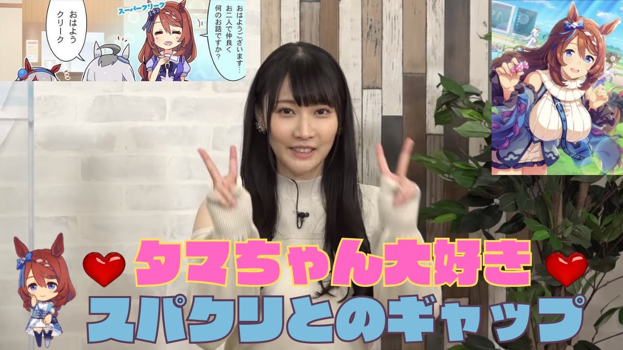 スーパークリークとのギャップが凄い タマちゃん大好き優木かなさん