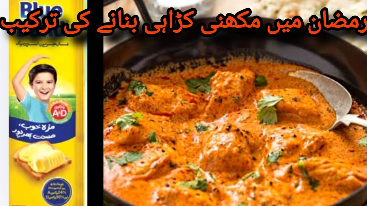 رمضان میں مکھنی کڑاہی بنانے کی ترکیبramzan min makhani kadahi banane ki tarkib
