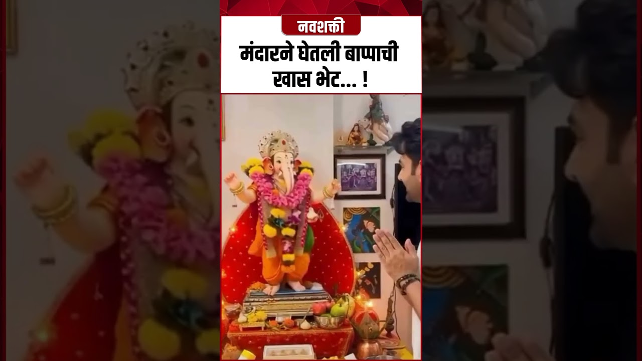 Mandar Jadhav : मंदारने घेतली बाप्पाची खास भेट... ! Ganeshotsav 2025 #Shorts