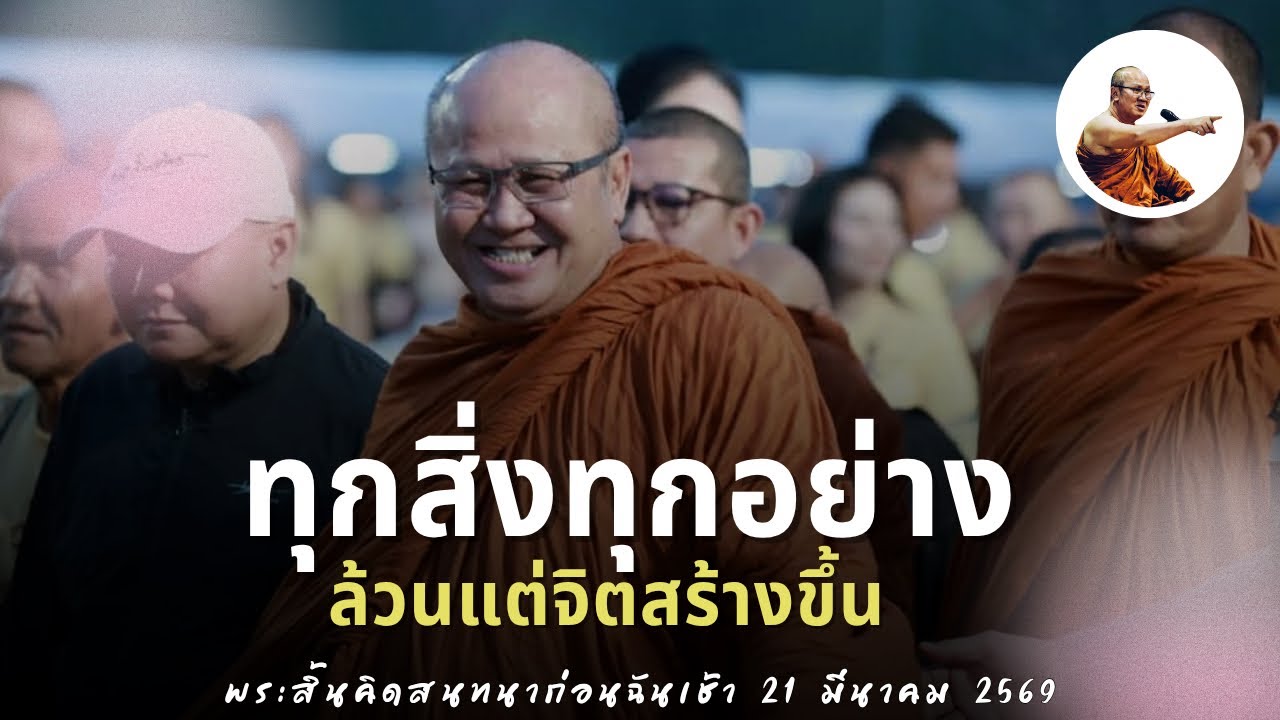 Live พระสิ้นคิดสนทนาก่อนฉันเช้า 21/3/69
