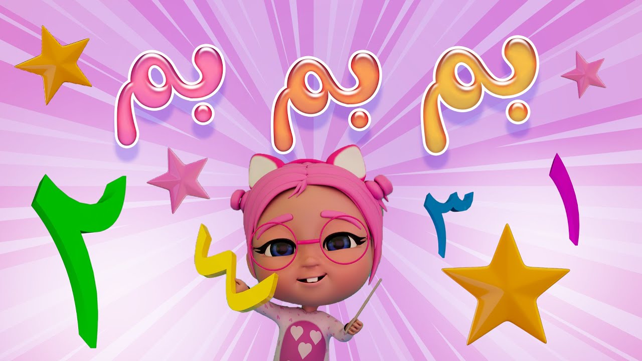 بم بم - الارقام واحد تنين | بيبي سوسو Baby Soso