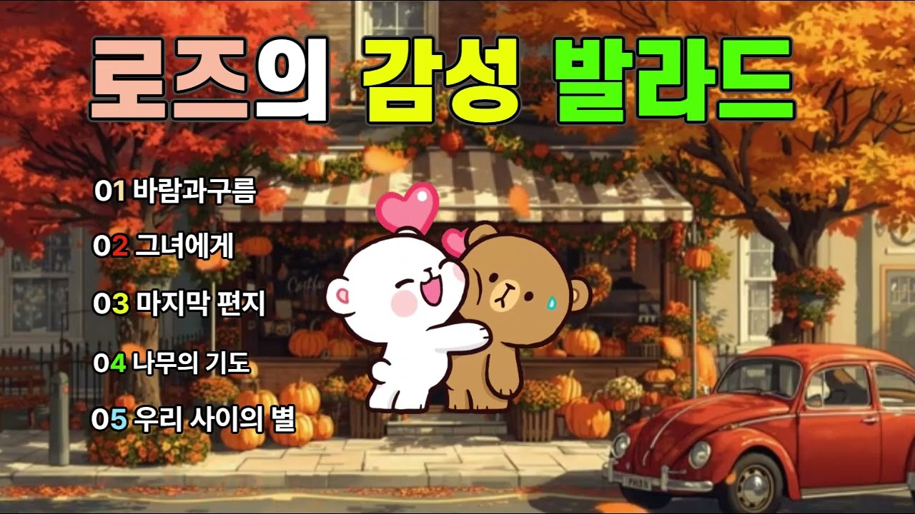로즈의 감성 발라드