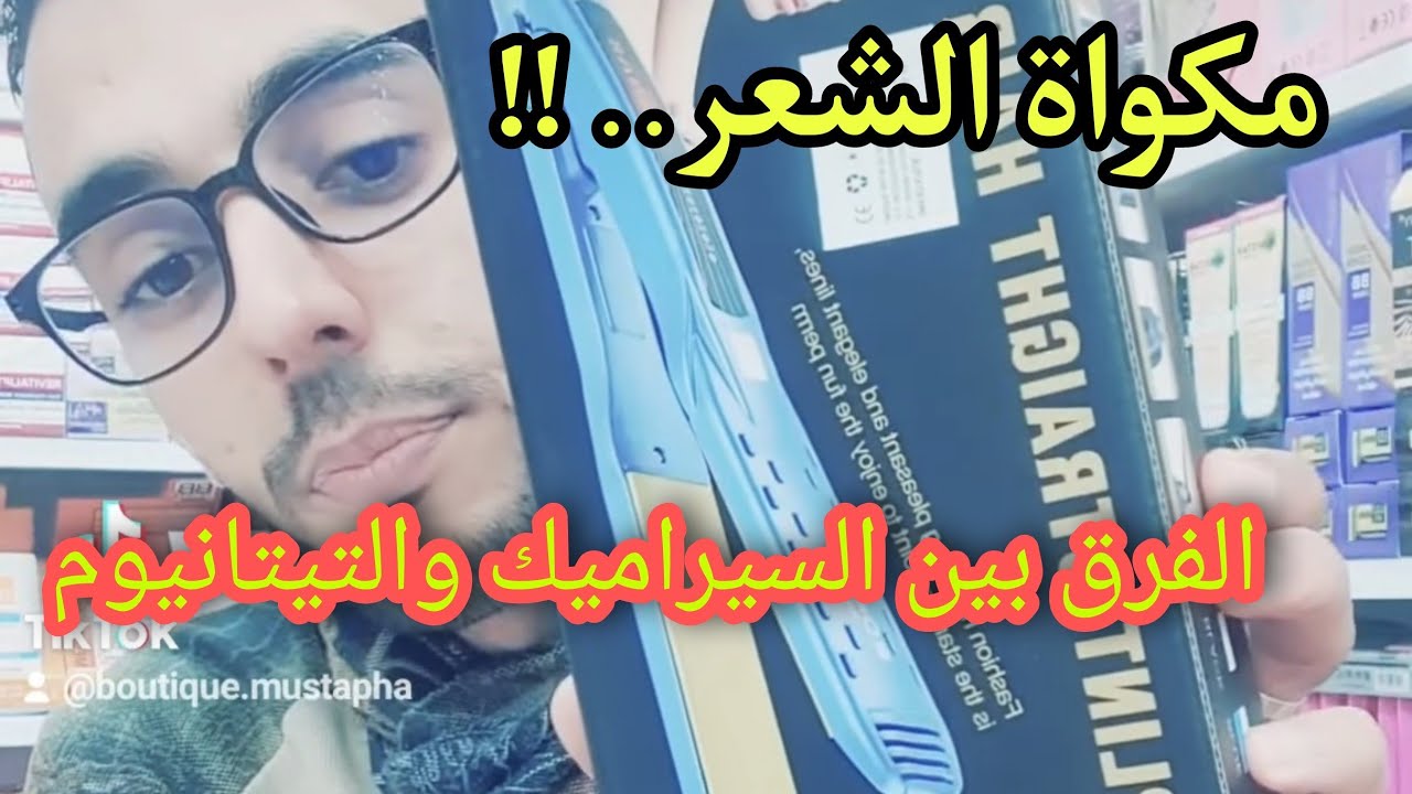 مكواة الشعر ( لبلاك) : الفرق بين السيراميك والتيتانيوم 🙉