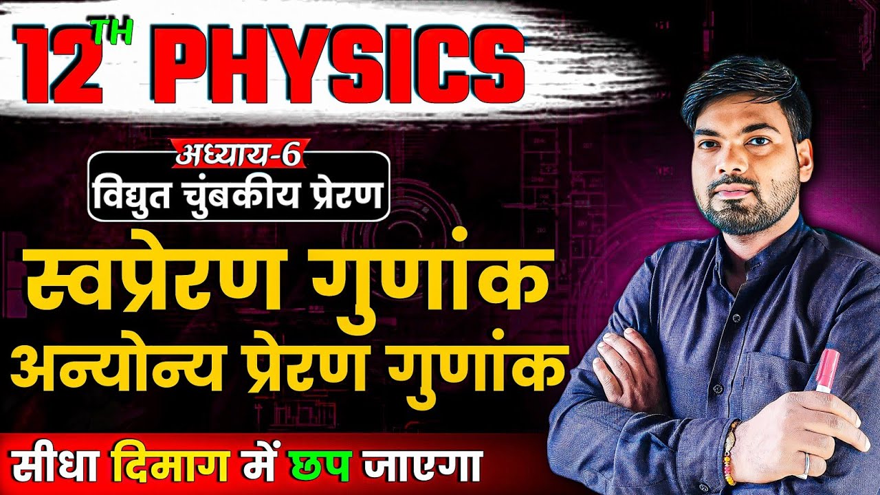 स्वप्रेरण गुणांक | अन्योन्य प्रेरण गुणांक | विद्युत चुंबकीय प्रेरण | Class 12 Physics By Monu Sir