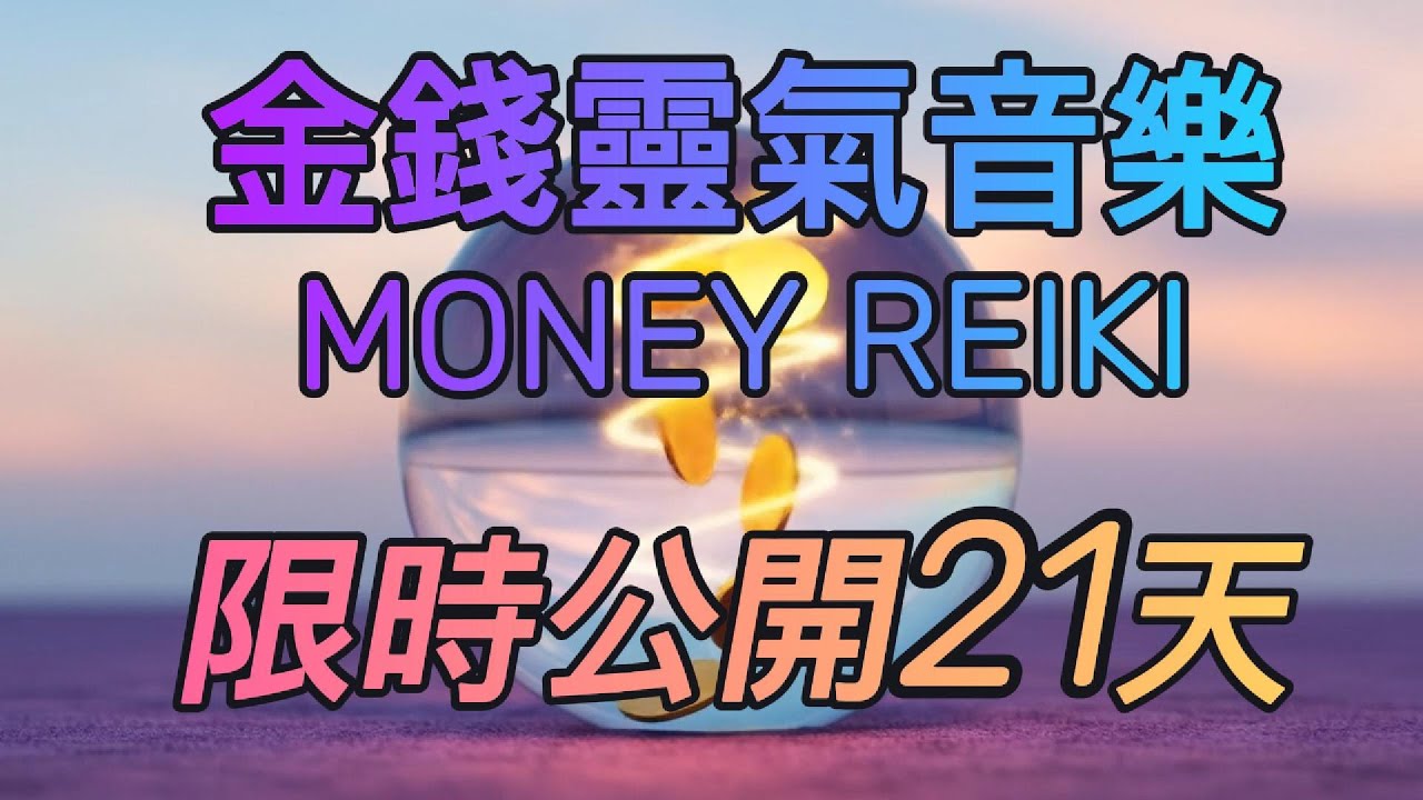 金錢豐盛能量Reiki💰冥想睡眠合用輕音樂💰🎉冥想音頻💕顯化法則💕吸引力法則