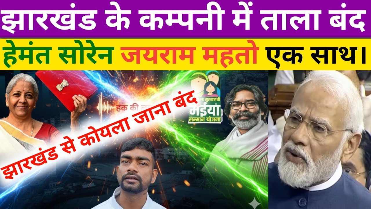 Tiger jay ram mahto और Hemant Soren मिल करने जा रहे है झारखण्ड में खेल। Pm modi जी देर हुए हैं।