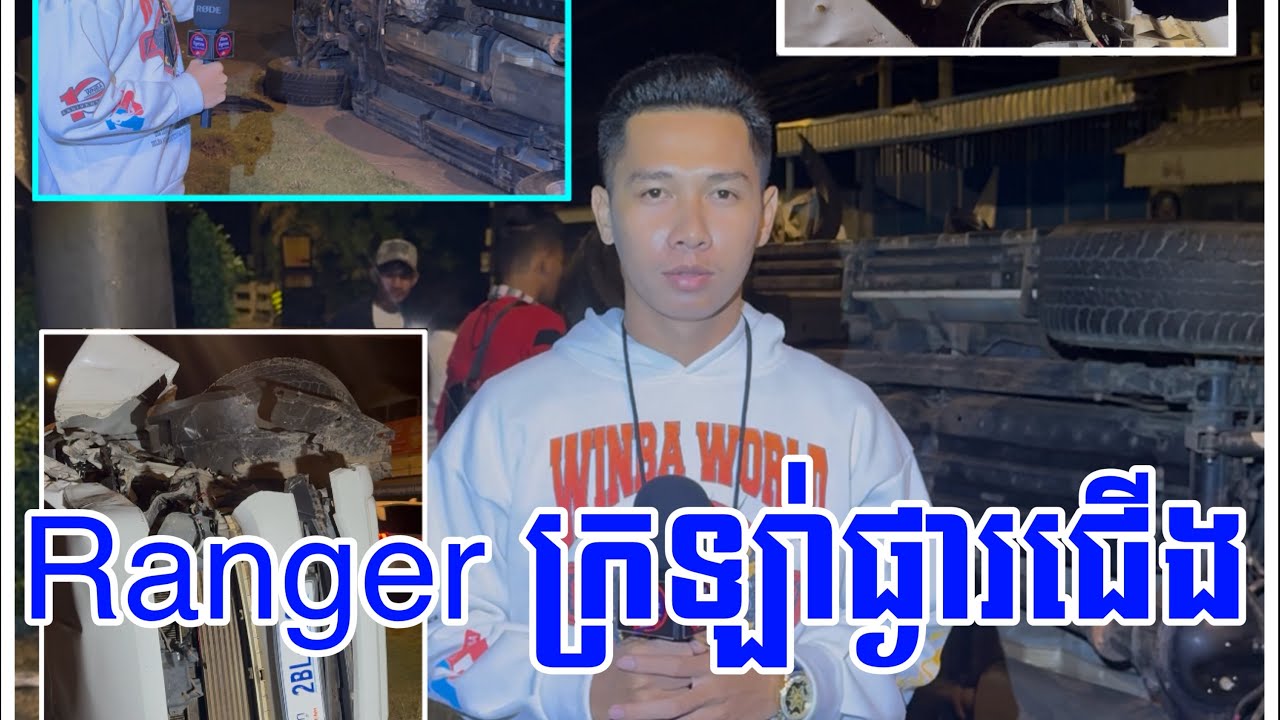 រថយន្ត​ Ranger ថ្មីស្រឡាង​ បេីកឡេីងខឿនក្រ..ឡាប់ផ្ងារជេី.,,ង​ ស្ថិតនៅសង្កាត់ព្រែកលៀប​ 