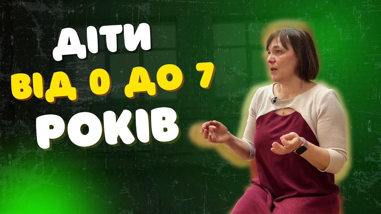 Перше семиріччя - як не наробити помилок? || Ганна Слюнко  ||  Вальдорфський ліцей СТУПЕНІ