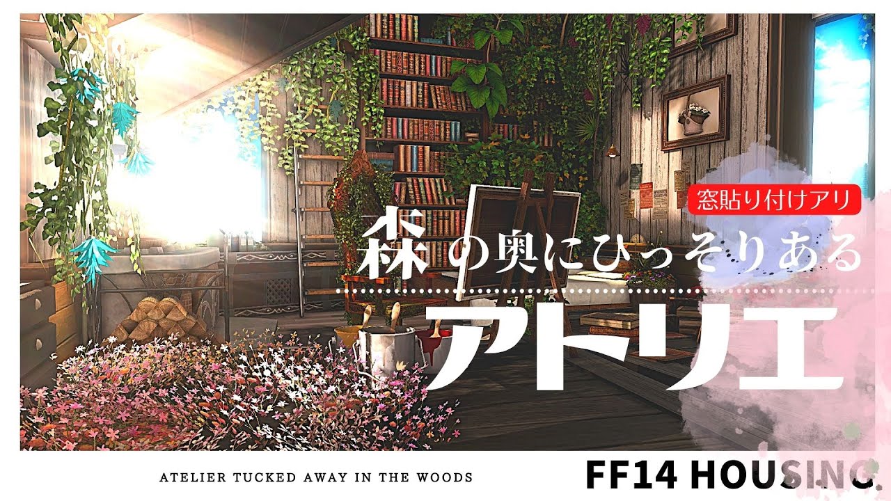 【ff14 ハウジング】浮かせ技を使わない森の中にひっそりとあるアトリエ。Atelier tucked away in the woods