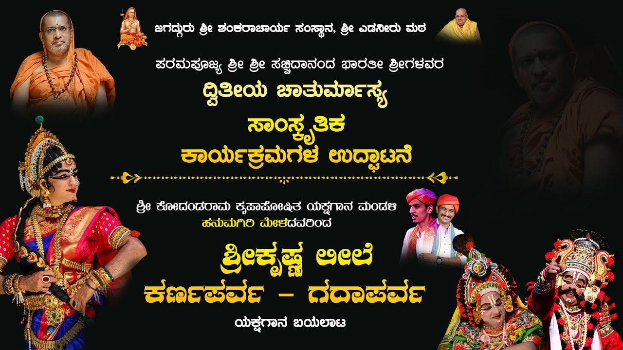 ಶ್ರೀ ಎಡನೀರು ಮಠ ದ್ವಿತೀಯ ಚಾತುರ್ಮಾಸ್ಯ | ಸಾಂಸ್ಕೃತಿಕ ಕಾರ್ಯಕ್ರಮಗಳ ಉದ್ಘಾಟನೆ, ಯಕ್ಷಗಾನ ನೇರಪ್ರಸಾರ - ಕಹಳೆನ್ಯೂಸ್
