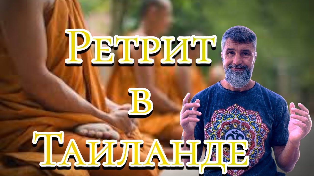 Буддийская випасана в Таиланда отличие от Гоенко