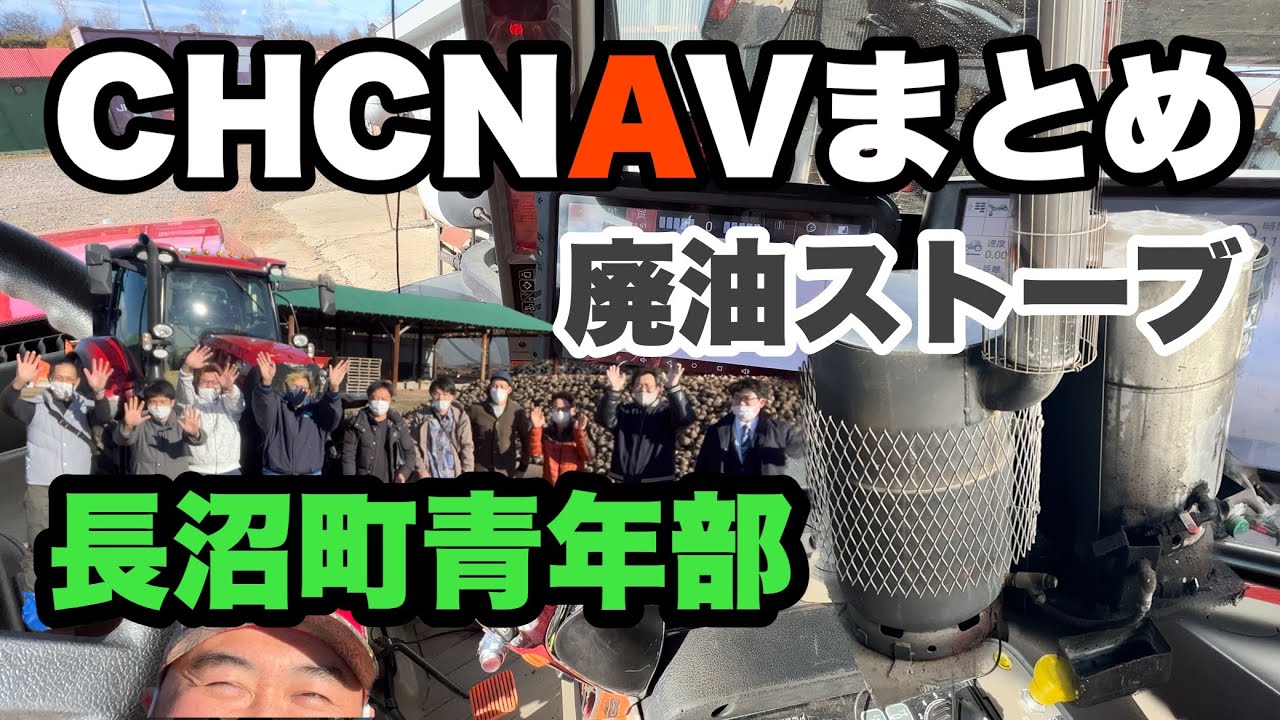 廃油ストーブ　CHCNAVまとめ　長沼町青年部が来てくれた　#農業