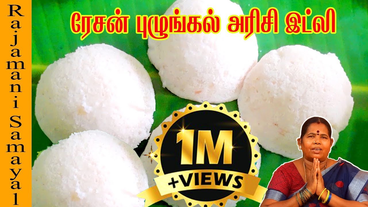 பச்சரிசியே சேர்க்காத ரேசன் புழுங்கல் அரிசி இட்லி / Ration Puzhungal Arisi Idli (Rajamani Samayal)