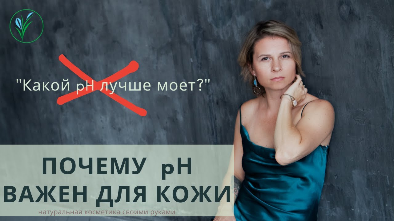 Почему pH важен для кожи.  Для чего надо знать pH при создании натуральной косметики.