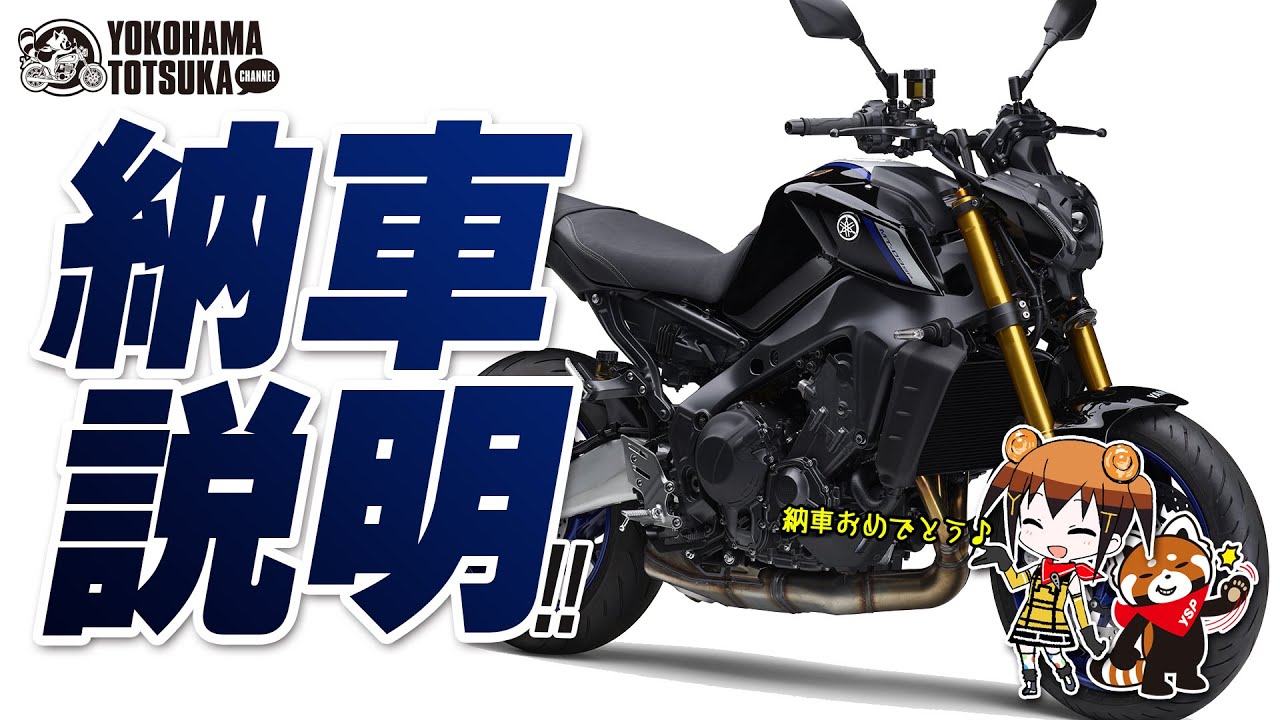 2021 MT-09SP / MT-09 の納車説明（取扱説明）byYSP横浜戸塚