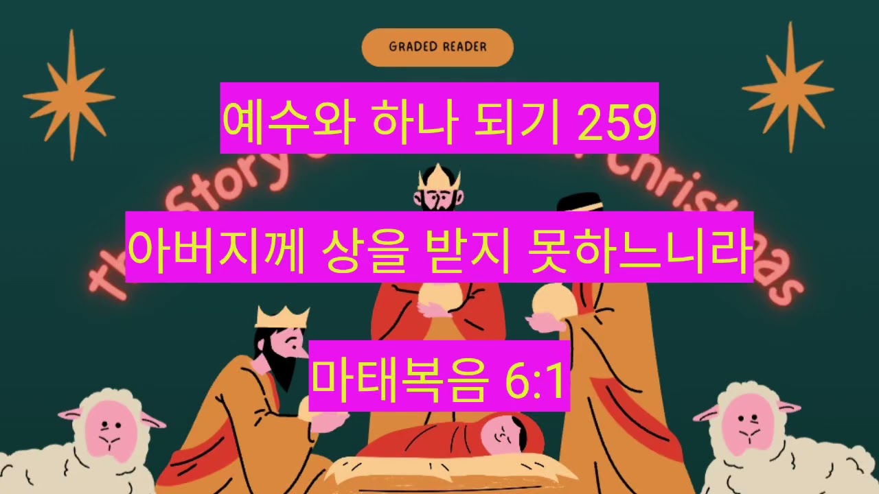 아버지께 상을 받지 못하느니라 (마태복음 6:1) 259