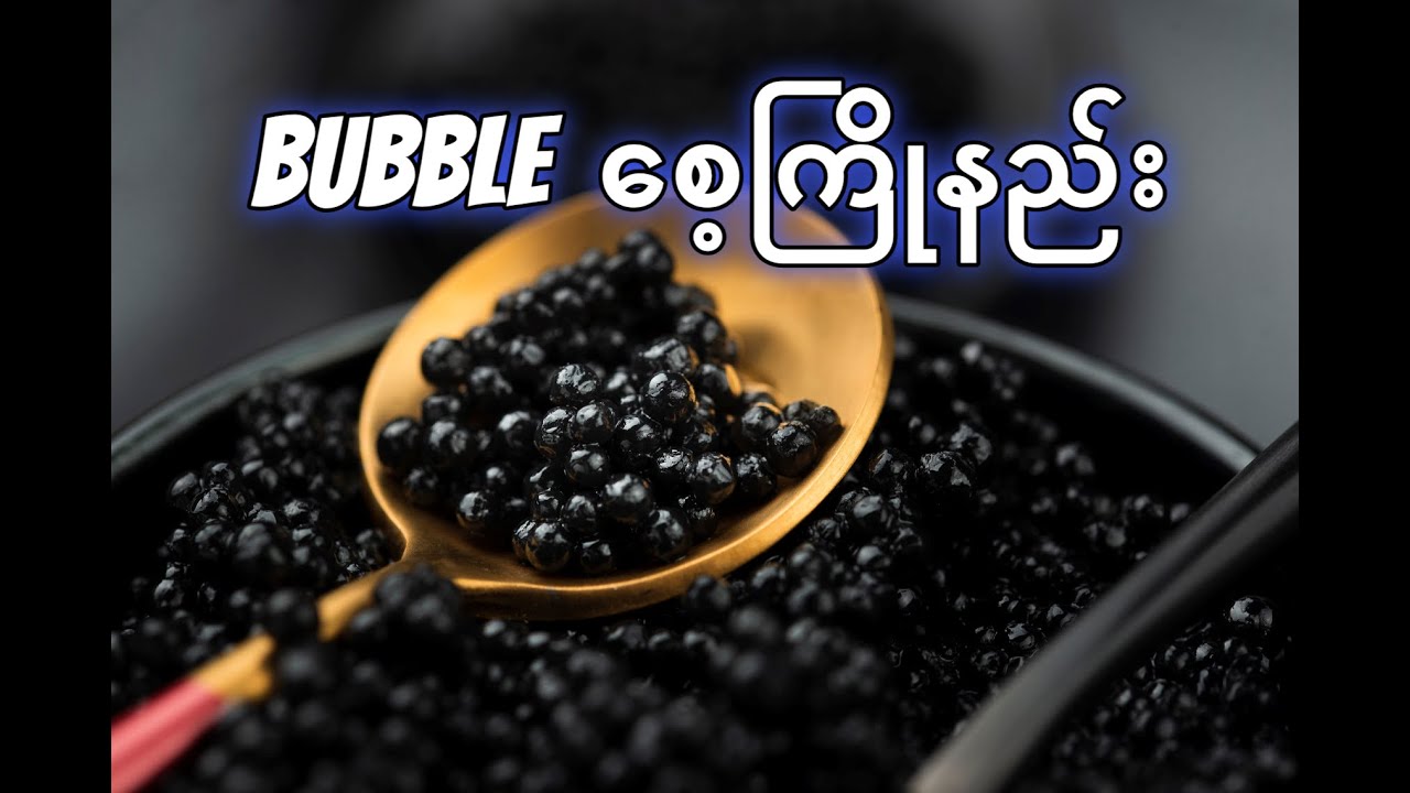 Bubble  စေ့ကြိုနည်း