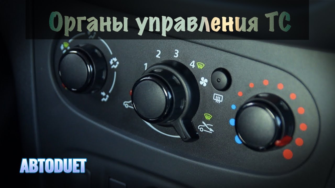 Органы управления ТС