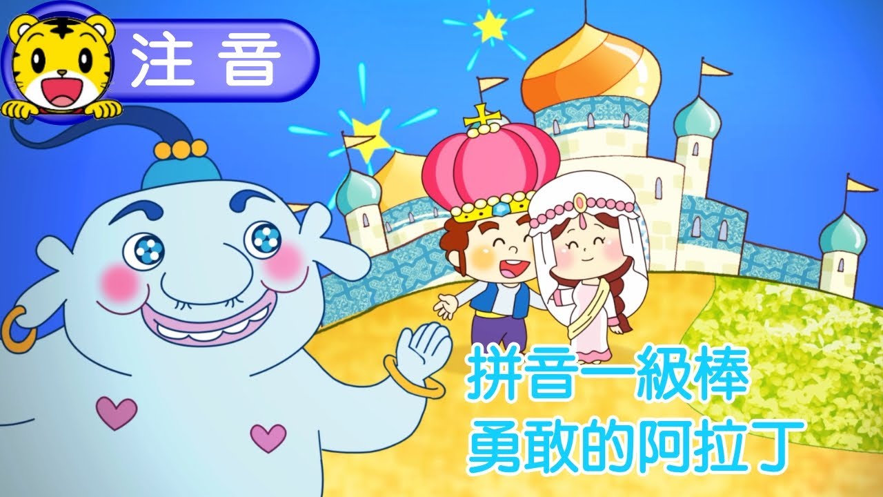 2025年1月號學習版【拼音一級棒】勇敢的阿拉丁