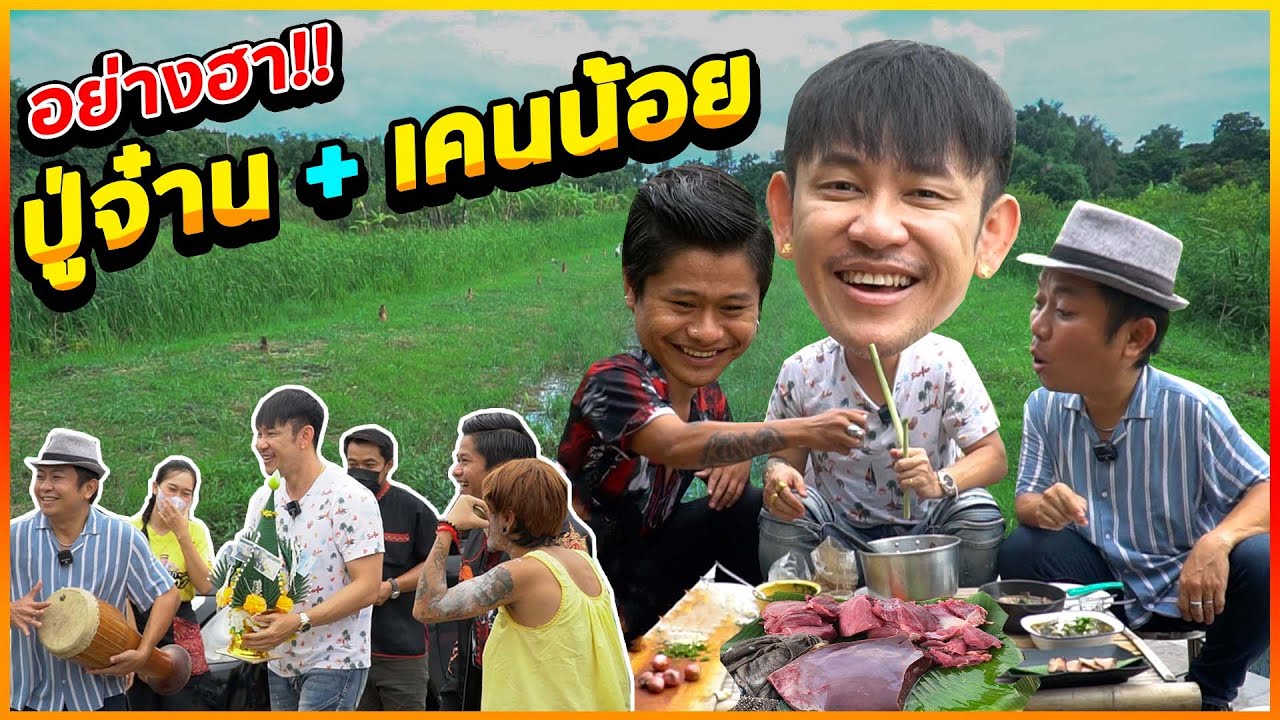 แร็พเปอร์สายฮา!! ปู่จ๋าน ลองไมค์ + เคนน้อย ร้อยลีลา