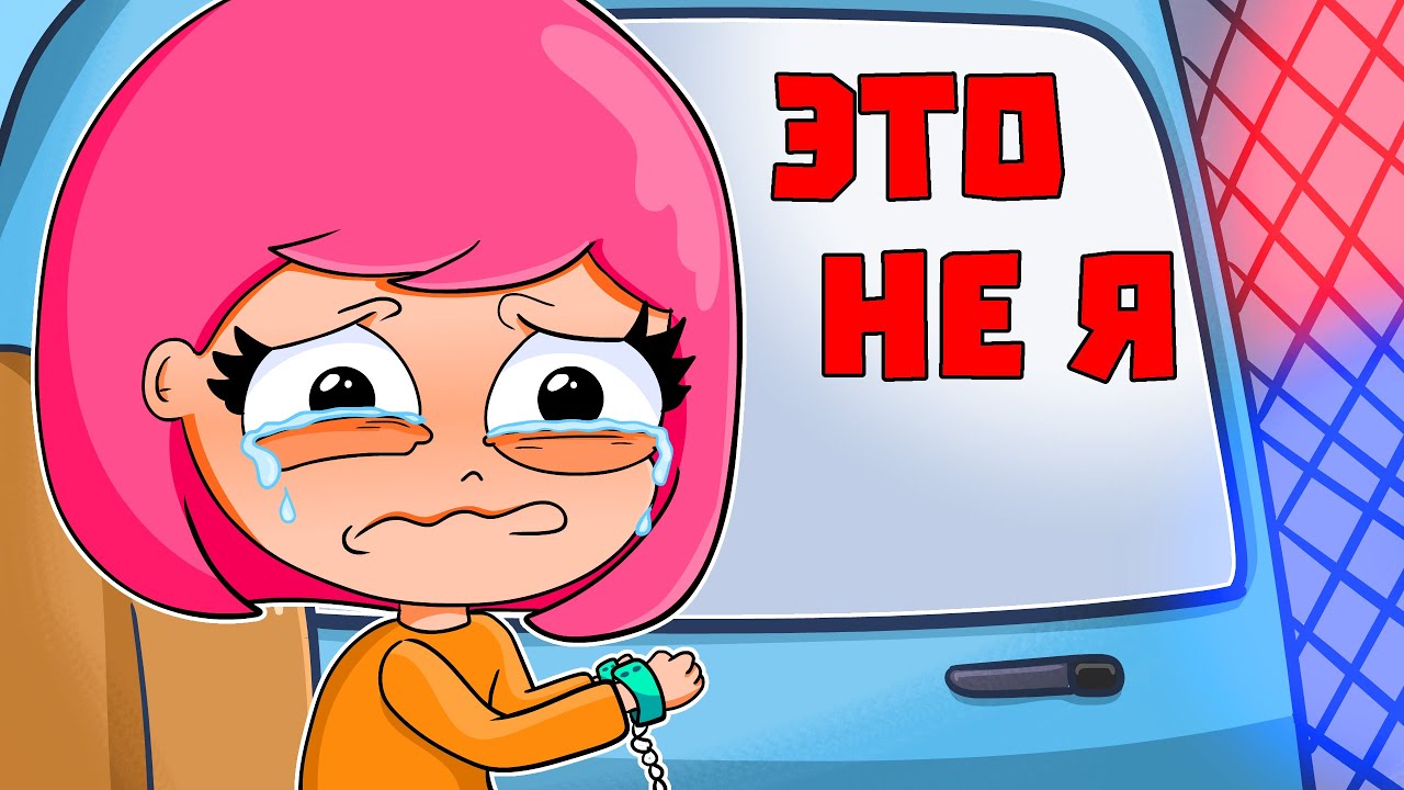 МЕНЯ АРЕСТОВАЛИ ПРЯМО В САДИКЕ (АНИМАЦИЯ)