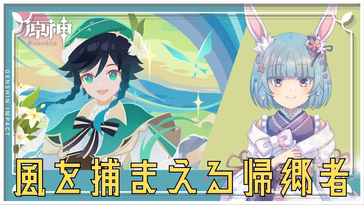 【原神】イベント「風を捕まえる帰郷者」【Genshin】