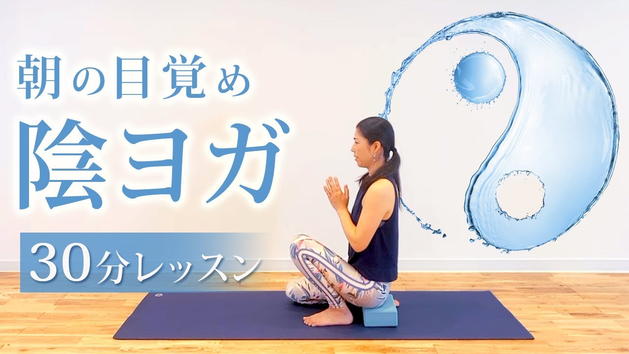 【初公開！】自宅でできる「陰ヨガ」朝の30分ヨガレッスン　　講師：濱田さやか先生