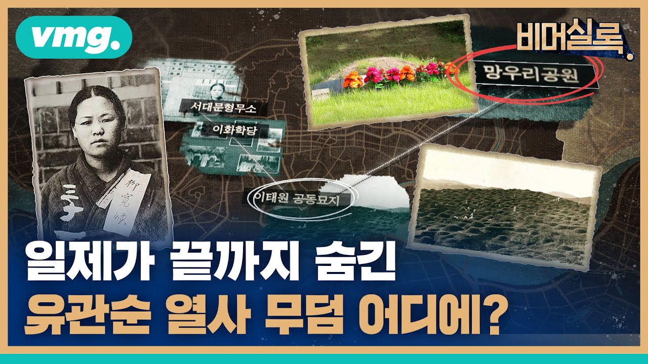 유관순 열사의 무덤은 어디에 있을까? 우리가 생각지 못한 그의 무덤에 대한 이야기 / 비머실록 / 비디오머그