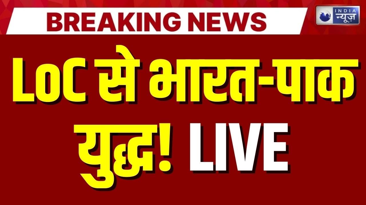 Indian Army Opens Fire at Pak Drone in Jammu Kashmir LIVE : LoC पर Pakistani ड्रोन, हाई अलर्ट! | J&K