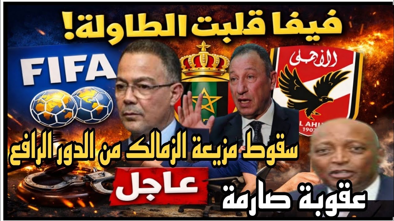 عقوبة صارمة على الجيش الملكي من فيفا وتحذير رسمي للأهلي وسقوط مذيعة زملكاوية ودرس قاسي لعبد الشافي
