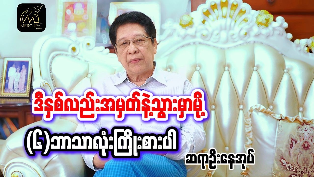 စာမေးပွဲ အမှတ်နဲ့လူတစ်ယောက်ရဲ့ဘဝကိုဆုံးဖြတ်တာကမှားနေလို့မြင်တယ်....ဆရာဦးနေအုပ်
