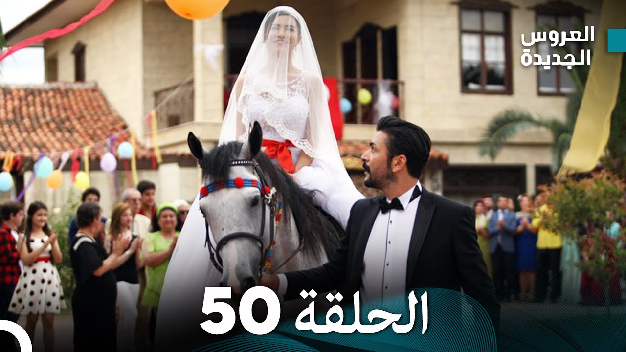 (Arabic Dubbed) مسلسل العروس الجديدة الحلقة 50