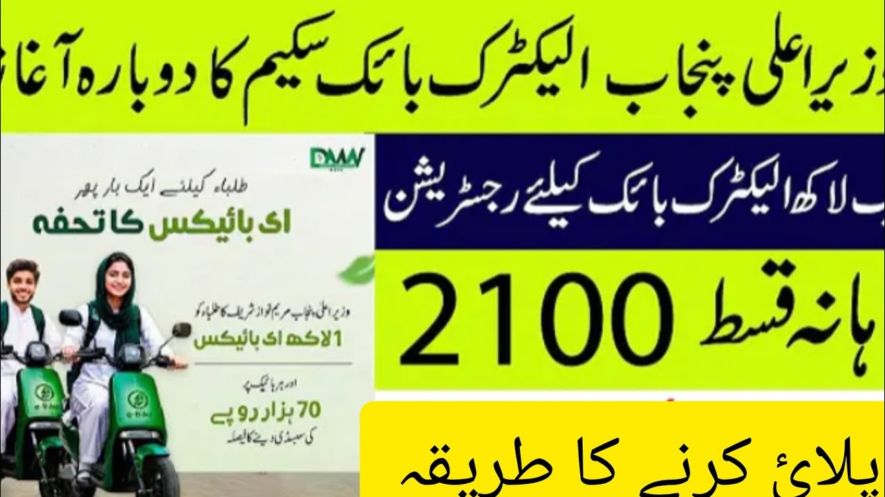 CM punjab electric bike scheme | belectric bike ki rigistration ka tariqa | Mujammad Shahbaz Mian