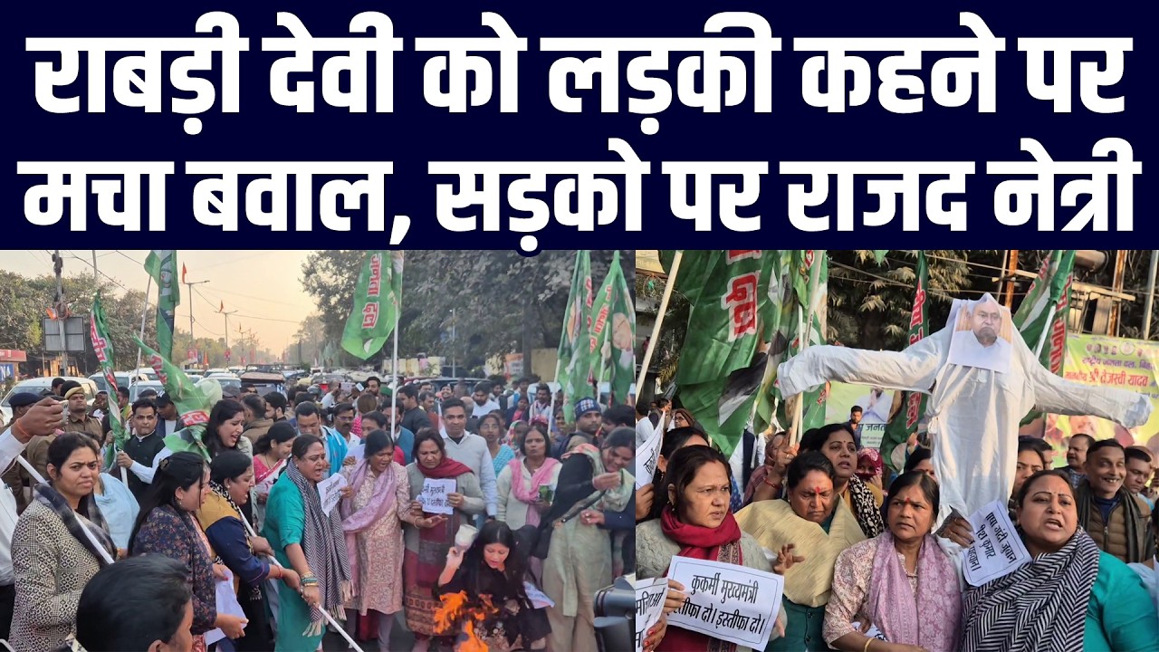 राबड़ी देवी को लड़की कहने पर मचा बवाल, सड़को पर राजद नेत्री का देखिए तांडव