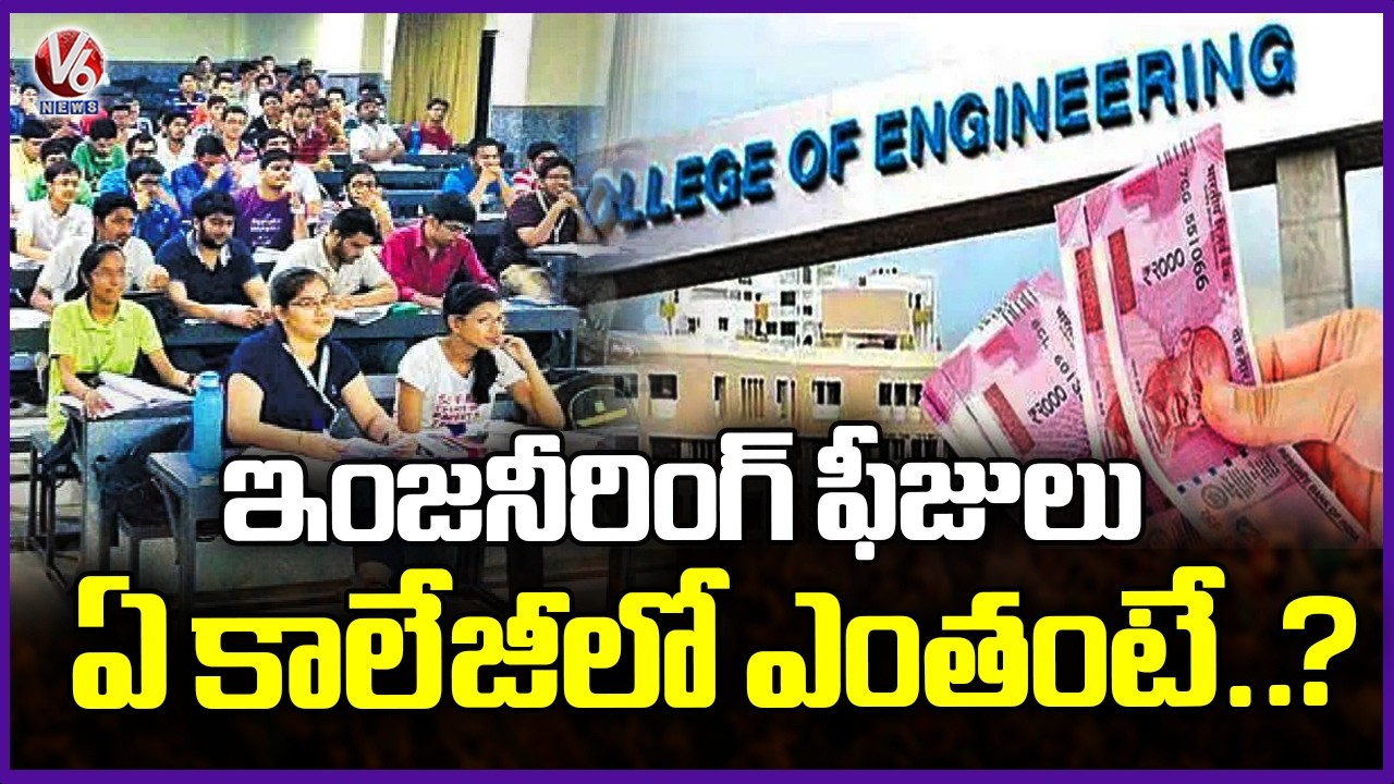 Telangana Announces Three-Year Fixed Fee Structure for Engineering Colleges | V6 News