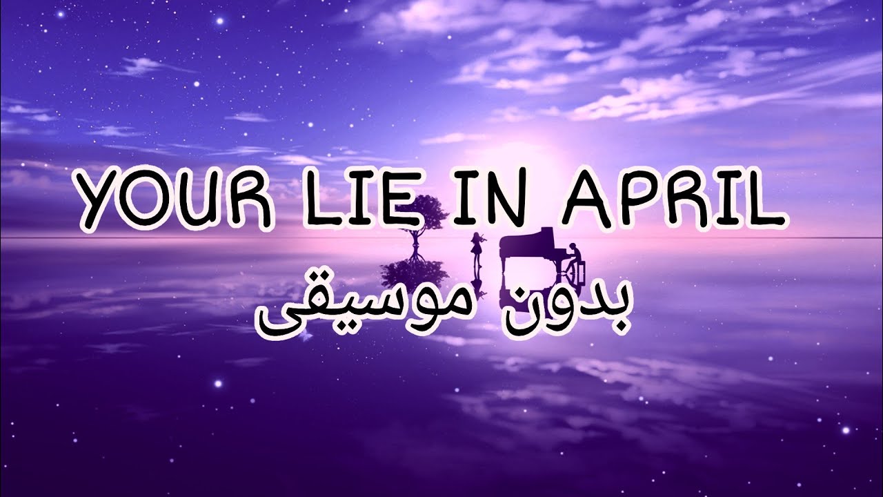 أغنية أنمي كذبتك في أبريل | مترجمة بدون موسيقى.