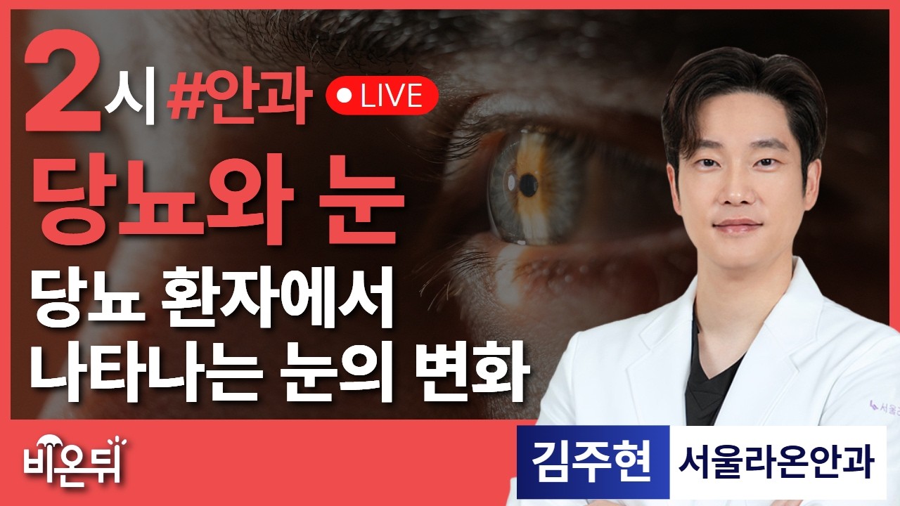 당뇨와 눈 - 당뇨 환자에서 나타나는 눈의 변화 / 서울라온안과 김주현