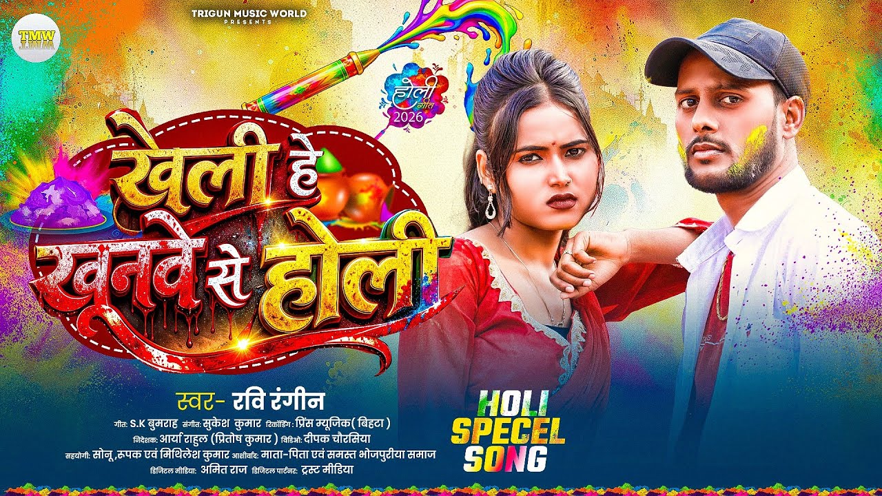 #Holi Sad Song 2026 | खेलीहे खूनवे से होली | #Khelihe Khunwe Se Holi | Ravi Rangeen | Video