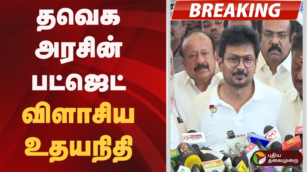 தவெக அரசின் பட்ஜெட்- விளாசிய உதயநிதி | TN Budget 2026 | CM Vijay | DMK vs TVK