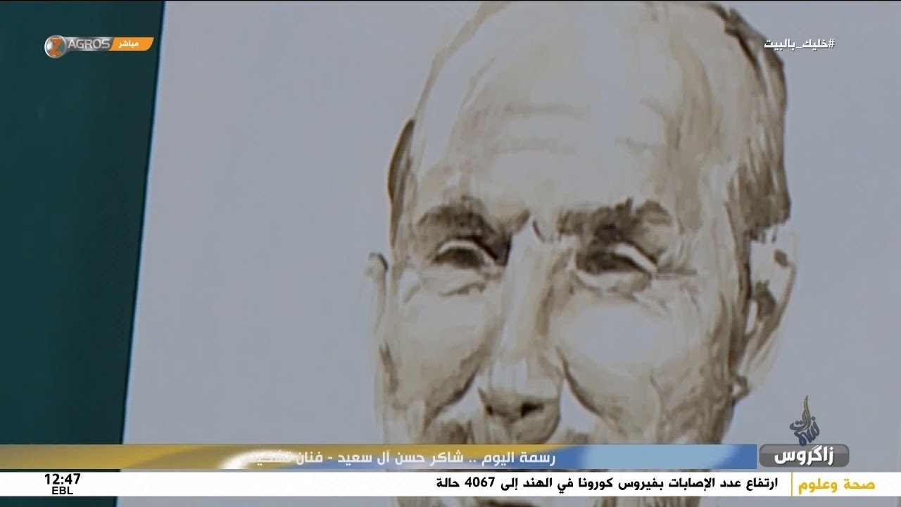 الحقيبة الثقافية للفنان التشكيلي شاكر حسن آل سعيد - برنامج نسمات زاكروس